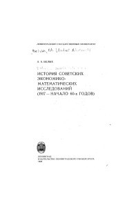 Книга История советских экономико-математических исследований: 1917-начало 60-х годов