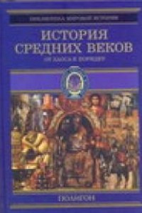 Книга История Средних веков. От Карла Великого до Крестовых походов
