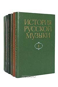 Книга История русской музыки. В 10 томах
