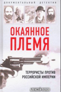 Книга Окаянное племя. Террористы против Российской Империи