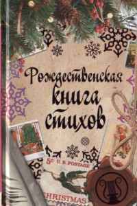 Книга Рождественская книга стихов