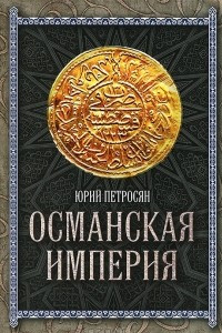 Книга Османская империя
