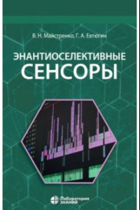 Книга Энантиоселективные сенсоры