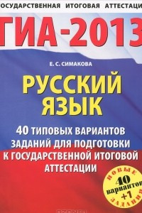 Книга ГИА-2013. Русский язык. 40 типовых вариантов заданий