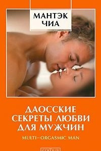 Книга Даосские секреты любви для мужчин
