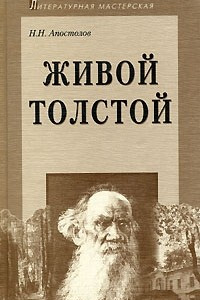 Книга Живой Толстой