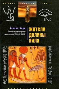 Книга Жители долины Нила