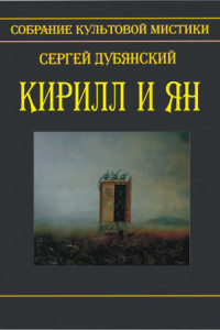 Книга Кирилл и Ян (сборник)