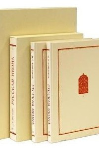 Книга Русская икона в 4 томах