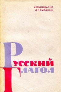 Книга Русский глагол
