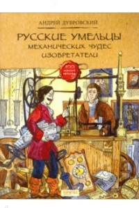 Книга Русские умельцы. Механических чудес изобретатели