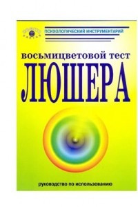 Книга Руководство по использованию восьмицветового теста Люшера