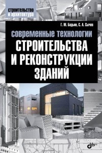 Книга Современные технологии строительства и реконструкции зданий