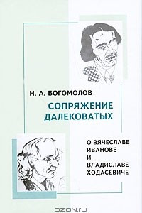 Книга Сопряжение далековатых. О Вячеславе Иванове и Владиславе Ходасевиче