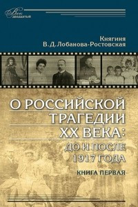 Книга О российской трагедии XX века: До и после 1917 года. Воспоминания матери