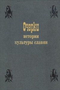Книга Очерки истории культуры славян