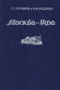 Книга Москва - Уфа: По плесам пяти рек