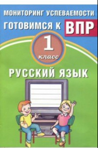 Книга Русский язык. 1 класс. Мониторинг успеваемости. Готовимся к ВПР