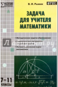 Книга Математика. 7-11 классы. Задача для учителя. ФГОС
