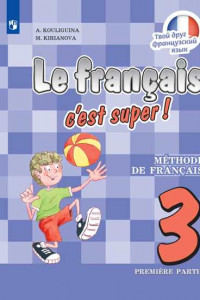 Книга Французский язык. 3 класс. В двух частях. Часть 1. Учебник.