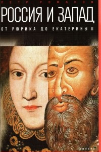 Книга Россия и Запад: От Рюрика до Екатерины II