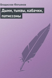 Книга Дыни, тыквы, кабачки, патиссоны