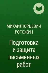 Книга Подготовка и защита письменных работ