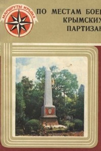 Книга По местам боев крымских партизан