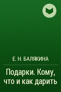 Книга Подарки. Кому, что и как дарить