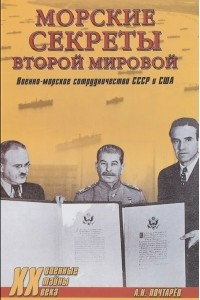 Книга Морские секреты Второй мировой. Военно-морское сотрудничество СССР и США