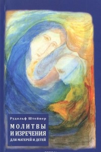 Книга Молитвы и изречения для матерей и детей