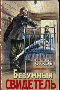 Книга Безумный свидетель