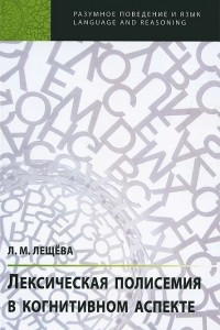 Книга Лексическая полисемия в когнитивном аспекте