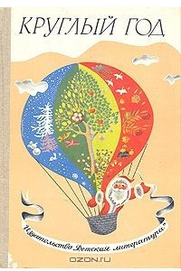 Книга Круглый год. Альманах. 1980