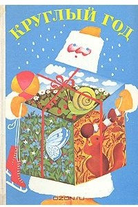 Книга Круглый год. Альманах. 1978