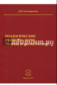 Книга Реологические свойства почв. Теория и эксперимент