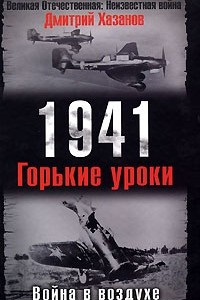 Книга 1941. Война в воздухе. Горькие уроки
