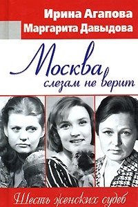 Книга Москва слезам не верит. Шесть женских судеб