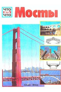 Книга Мосты