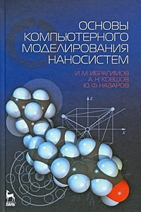 Книга Основы компьютерного моделирования наносистем