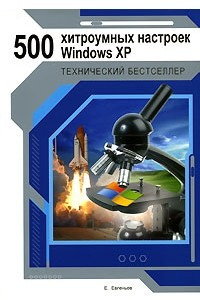 Книга 500 хитроумных настроек Windows XP