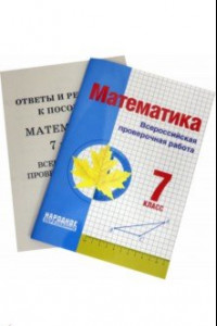Книга Математика. 7 класс. Всероссийская проверочная работа