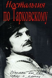 Книга Ностальгия по Тарковскому