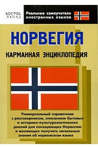 Книга Норвегия. Карманная энциклопедия