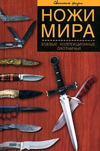 Книга Ножи мира. Боевые, коллекционные, охотничьи