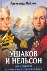 Книга Ушаков и Нельсон. Два адмирала в эпоху наполеоновских войн