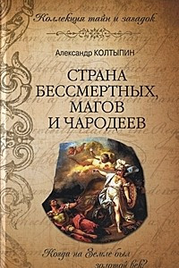 Книга Страна бессмертных, магов и чародеев