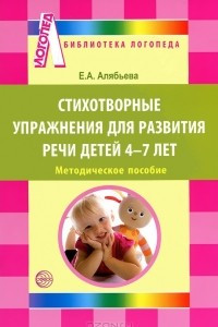 Книга Стихотворные упражнения для развития речи детей 4-7 лет