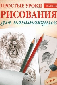 Книга Простые уроки рисования для начинающих