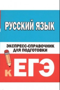 Книга Русский язык. Экспресс-справочник для подготовки к ЕГЭ